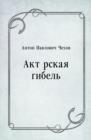 Image for Aktyorskaya gibel&#39; (in Russian Language)