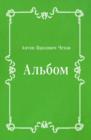 Image for Al&#39;bom (in Russian Language)