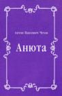 Image for Anyuta (in Russian Language)