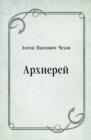 Image for Arhierej (in Russian Language)