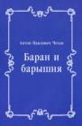 Image for Baran i baryshnya (in Russian Language)