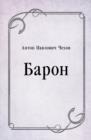 Image for Baron (in Russian Language)