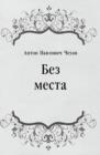 Image for Bez mesta (in Russian Language)