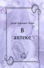 Image for V apteke (in Russian Language)