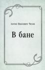 Image for V bane (in Russian Language)