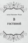 Image for V gostinoj (in Russian Language)