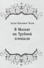 Image for V Moskve na Trubnoj plocshadi (in Russian Language)