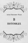Image for V potemkah (in Russian Language)