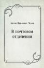 Image for V pochtovom otdelenii (in Russian Language)