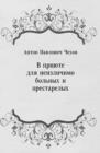 Image for V priyute dlya neizlichimo bol&#39;nyh i prestarelyh (in Russian Language)