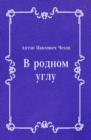 Image for V rodnom uglu (in Russian Language)