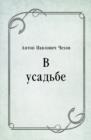 Image for V usad&#39;be (in Russian Language)