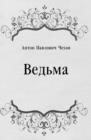 Image for Ved&#39;ma (in Russian Language)