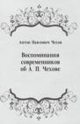 Image for Vospominaniya sovremennikov ob A. P. CHehove (in Russian Language)