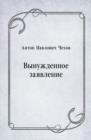 Image for Vynuzhdennoe zayavlenie (in Russian Language)