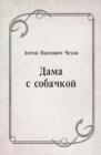 Image for Dama s sobachkoj (in Russian Language)