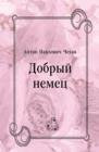 Image for Dobryj nemec (in Russian Language)
