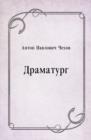 Image for Dramaturg (in Russian Language)
