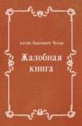 Image for ZHalobnaya kniga (in Russian Language)