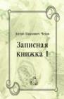 Image for Zapisnaya knizhka I (in Russian Language)