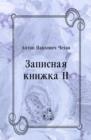 Image for Zapisnaya knizhka II (in Russian Language)