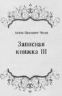 Image for Zapisnaya knizhka III (in Russian Language)