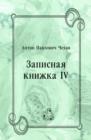 Image for Zapisnaya knizhka IV (in Russian Language)