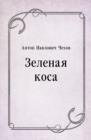 Image for Zelenaya kosa (in Russian Language)