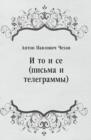 Image for I to i se (pis&#39;ma i telegrammy) (in Russian Language)