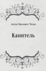 Image for Kanitel&#39; (in Russian Language)