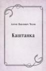 Image for Kashtanka (in Russian Language)