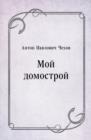 Image for Moj domostroj (in Russian Language)