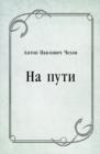 Image for Na puti (in Russian Language)