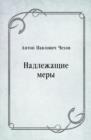 Image for Nadlezhacshie mery (in Russian Language)