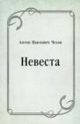 Image for Nevesta (in Russian Language)