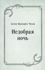 Image for Nedobraya noch&#39; (in Russian Language)
