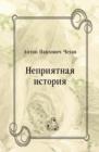 Image for Nepriyatnaya istoriya (in Russian Language)