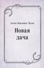 Image for Novaya dacha (in Russian Language)