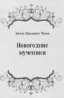 Image for Novogodnie mucheniki (in Russian Language)
