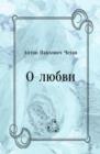 Image for O lyubvi (in Russian Language)