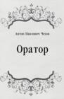 Image for Orator (in Russian Language)