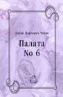 Image for Palata No 6 (in Russian Language)