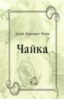 Image for CHajka (in Russian Language)