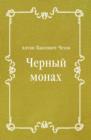 Image for CHernyj monah (in Russian Language)