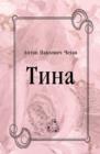 Image for Tina (in Russian Language)