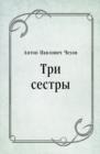 Image for Tri sestry (in Russian Language)