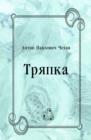 Image for Tryapka (in Russian Language)