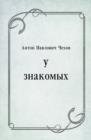Image for U znakomyh (in Russian Language)