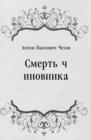 Image for Smert&#39; chinovnika (in Russian Language)