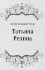 Image for Tat&#39;yana Repina (in Russian Language)